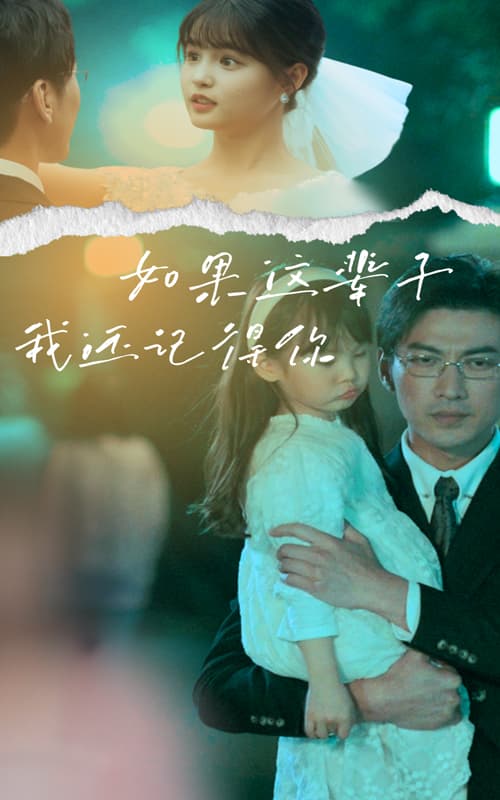 如果这辈子我还记得你 - 女频恋爱 (2024) 海报