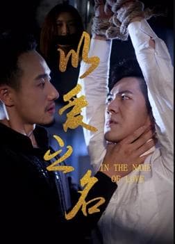 以爱之名 - 现代都市 (2018) 海报