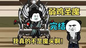 弱鸡魔头 - 有声动漫 (2024) 海报