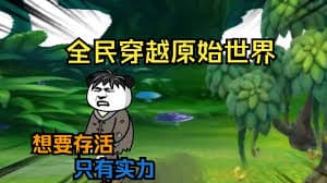 全民穿越原始世界 - 有声动漫 (2024) 海报