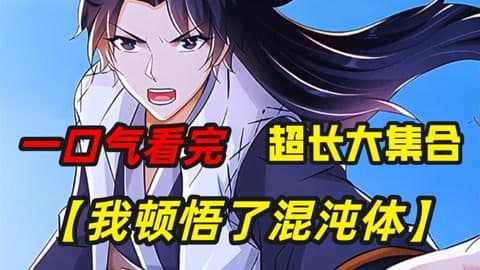 我顿悟了混沌体 - 有声动漫 (2024) 海报