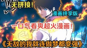 无敌的我做梦都在变强 - 有声动漫 (2024) 海报