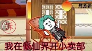 我在修仙界开小卖部 - 有声动漫 (2024) 海报