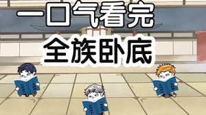 全族卧底 - 有声动漫 (2024) 海报