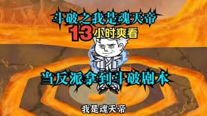 斗破之我是反派魂天帝 - 有声动漫 (2024) 海报