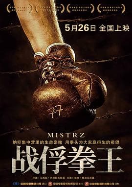 战俘拳王【影视解说】 - 影视解说 (2021) 海报