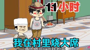 我在村里做大席 - 有声动漫 (2024) 海报