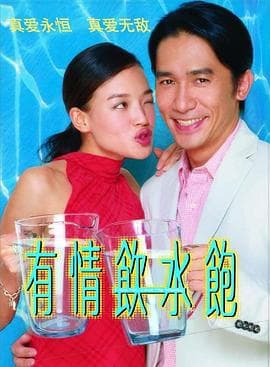有情饮水饱【影视解说】 - 影视解说 (2001) 海报