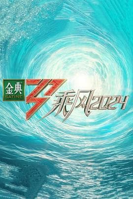 乘风2024 - 大陆综艺 (2024) 海报