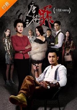 唐人街之罪 - 剧情片 (2018) 海报