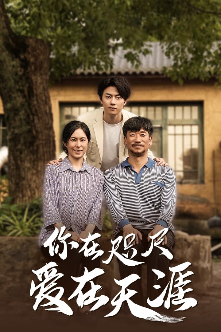 近在咫尺的爱 - 现代都市 (2024) 海报