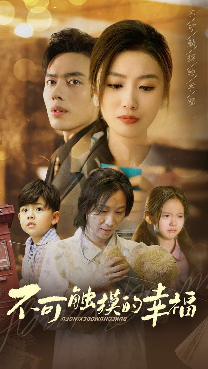 不可触摸的幸福 - 现代都市 (2024) 海报