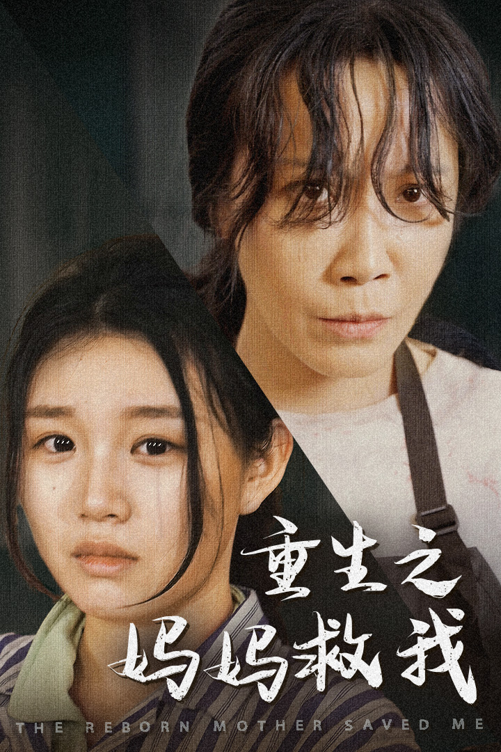 重生之妈妈救我 - 反转爽剧 (2024) 海报