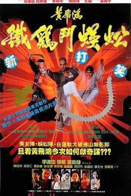 黄飞鸿之铁鸡斗蜈蚣【影视解说】 - 影视解说 (1993) 海报