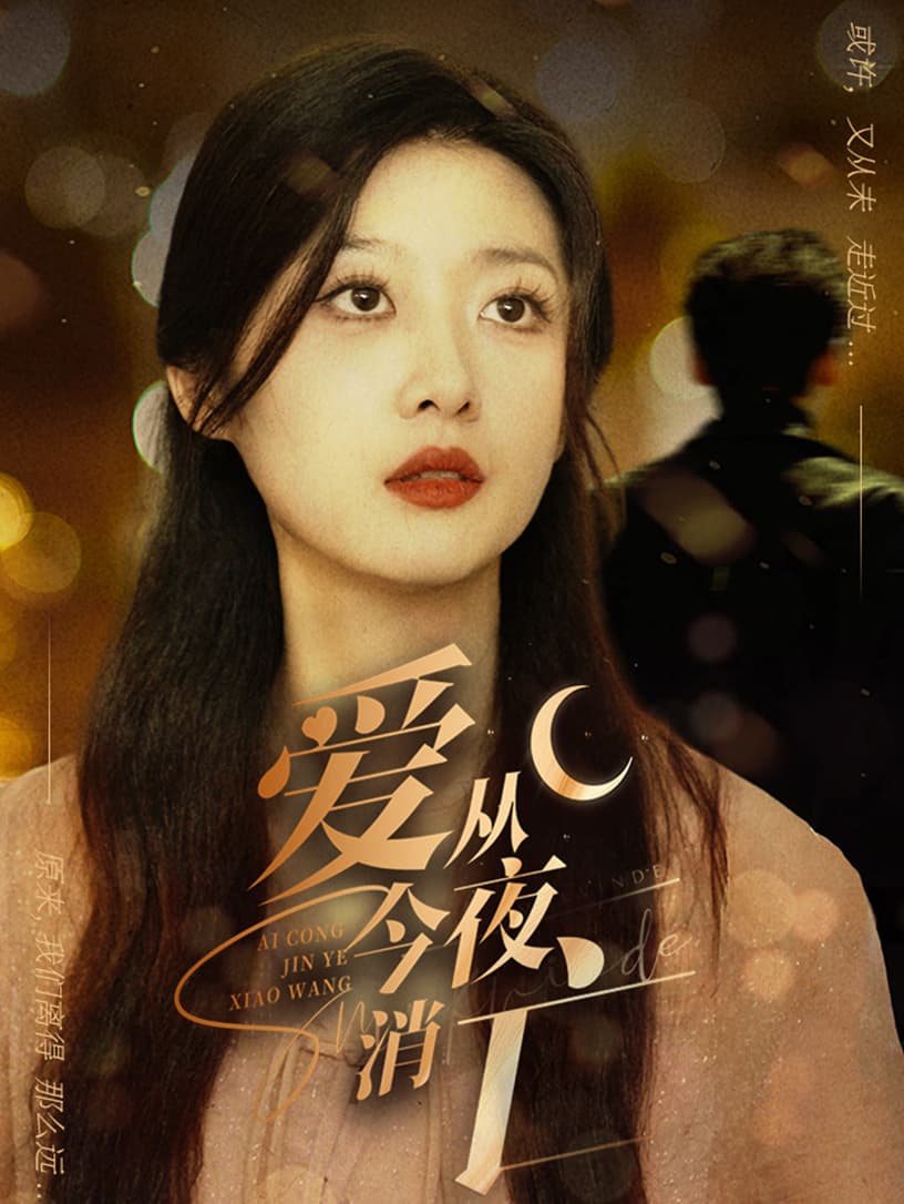 爱从今夜消亡 - 反转爽剧 (2024) 海报