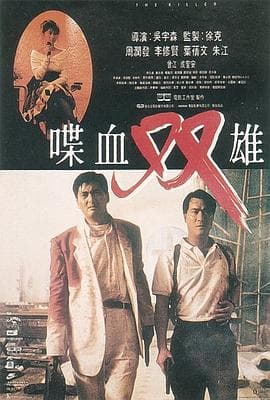 喋血双雄【影视解说】 - 影视解说 (1989) 海报