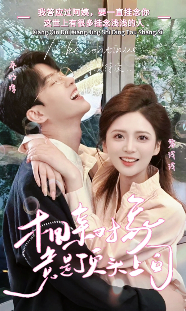 相亲对象竟是顶头上司 - 女频恋爱 (2024) 海报