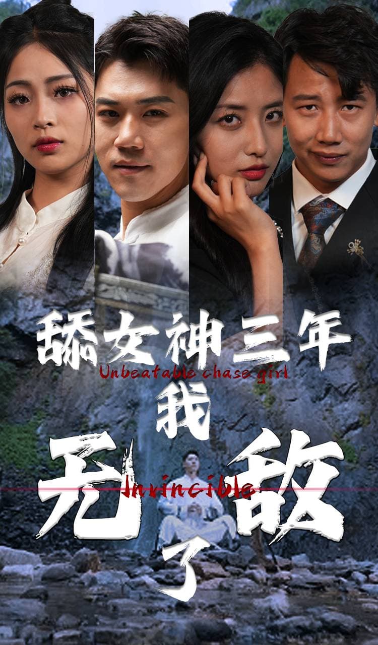 舔女神三年我无敌了 - 反转爽剧 (2024) 海报