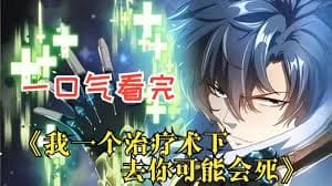 我一个治疗术下去你可能会死 - 有声动漫 (2024) 海报