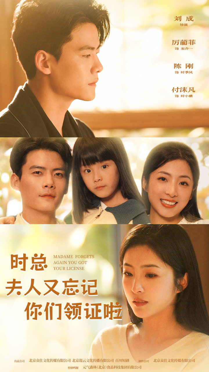 时总,夫人又忘记你们领证啦 - 女频恋爱 (2024) 海报