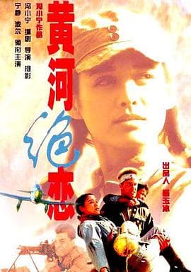 黄河绝恋【影视解说】 - 影视解说 (1999) 海报