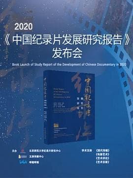 《2020年中国纪录片发展研究报告》发布会 - 剧情片 (2020) 海报