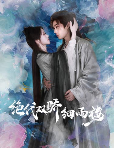 绝代双娇细雨楼$与君行 - 古装仙侠 (2024) 海报