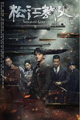 松江教父 - 动作片 (2022) 海报