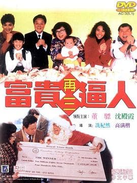 富贵再三逼人【影视解说】 - 影视解说 (1989) 海报