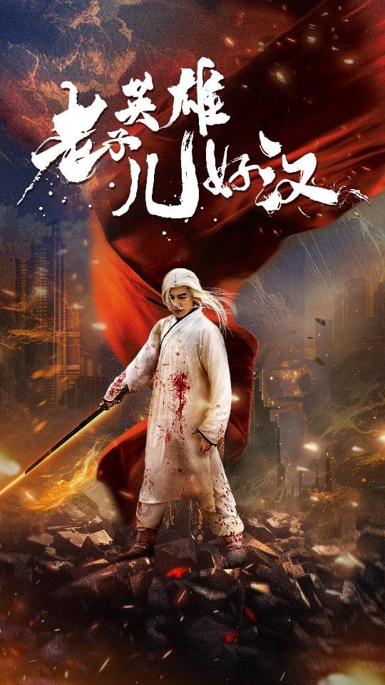 老子英雄儿好汉 - 反转爽剧 (2024) 海报