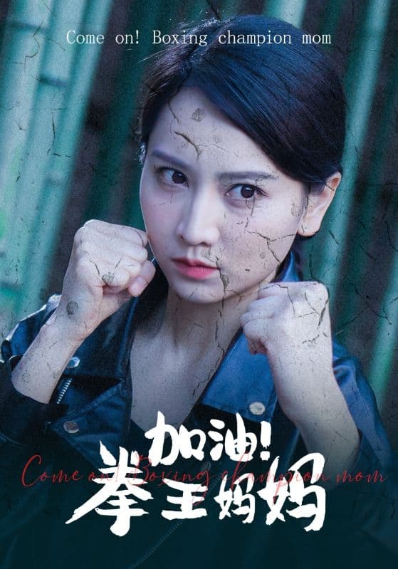 加油！拳王妈妈 - 现代都市 (2024) 海报