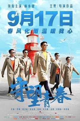 守望青春【影视解说】 - 影视解说 (2021) 海报