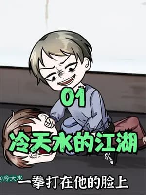 冷天水的江湖 - 有声动漫 (2024) 海报