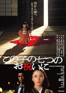 祝女儿7岁生日快乐 - 剧情片 (1982) 海报