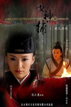 女神捕之铁证 - 动作片 (2007) 海报