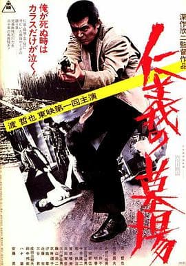 仁义的墓场 - 动作片 (1975) 海报