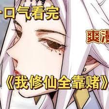 我修仙全靠赌 - 有声动漫 (2024) 海报