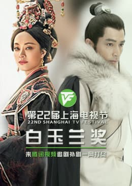 东方卫视.2024年上海国际电视节白玉兰绽放颁奖典礼 - 大陆综艺 (2024) 海报