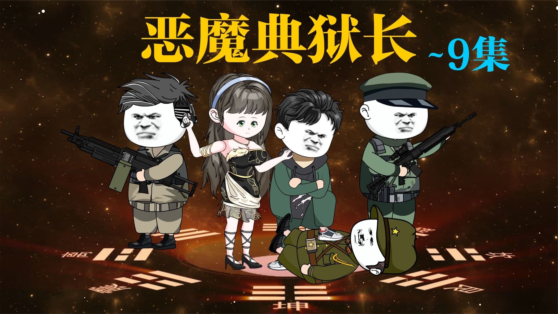 恶魔典狱长 - 有声动漫 (2024) 海报