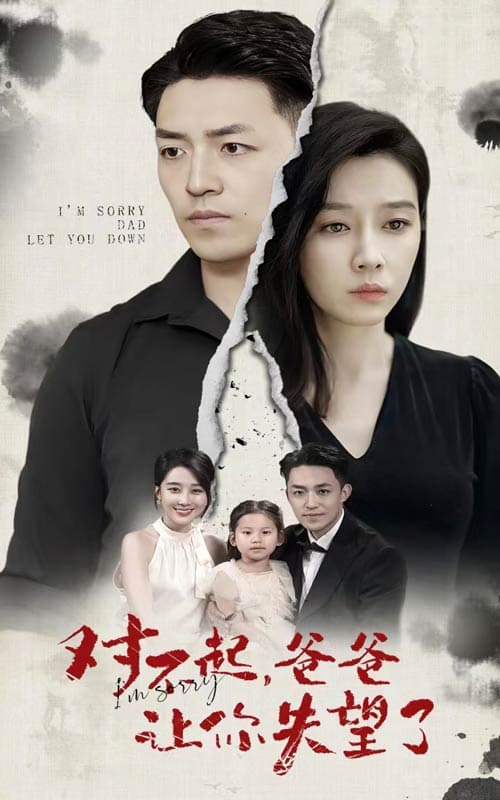 对不起,爸爸让你失望了 - 现代都市 (2024) 海报