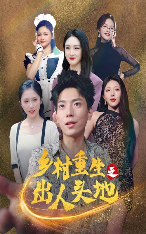 乡村重生之出人头地 - 反转爽剧 (2024) 海报