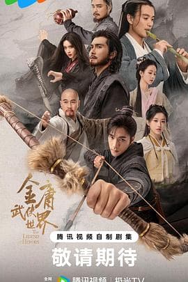 金庸武侠世界 - 国产剧 (2024) 海报