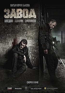 工厂 - 剧情片 (2018) 海报