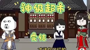 神级超市 - 有声动漫 (2024) 海报