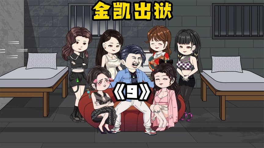 金凯出狱 - 有声动漫 (2024) 海报