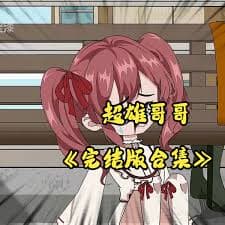 超雄哥哥 - 有声动漫 (2024) 海报