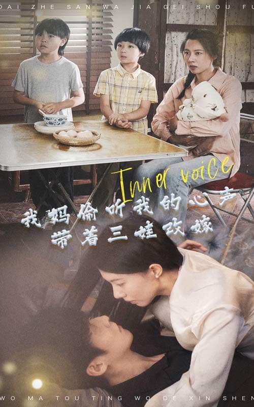 我妈偷听我的心声,带着三娃改嫁 - 脑洞悬疑 (2024) 海报