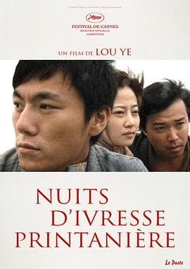 春风沉醉的夜晚 - 剧情片 (2009) 海报