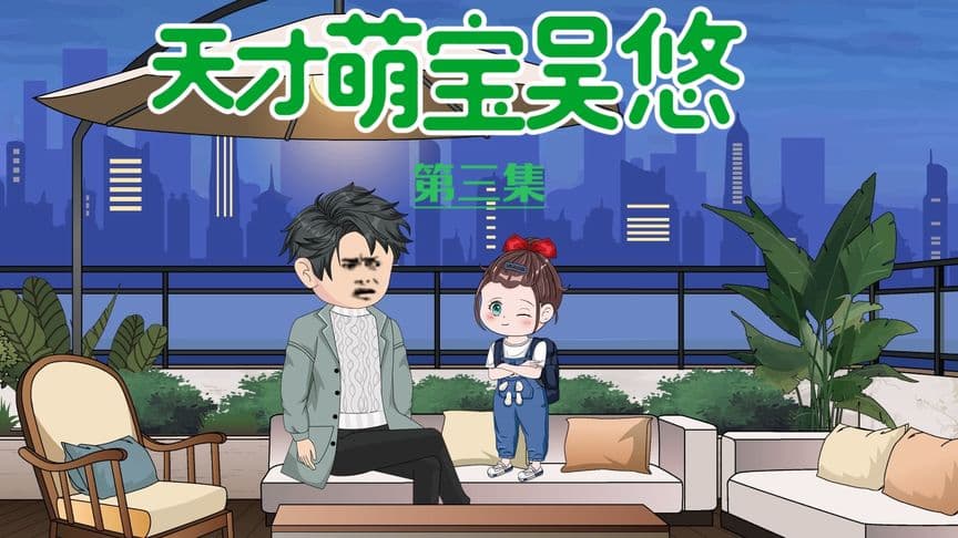 天才萌宝 - 有声动漫 (2024) 海报