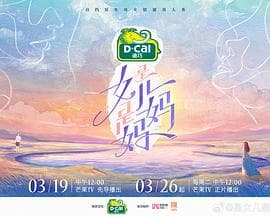 是女儿是妈妈 - 大陆综艺 (2024) 海报